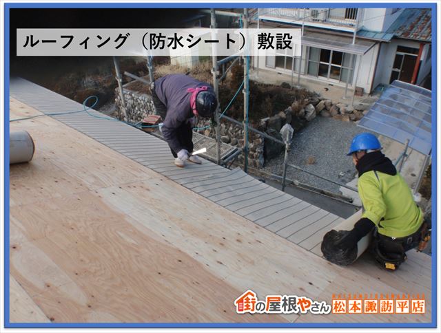 茅野市葺き替え工事　ルーフィング